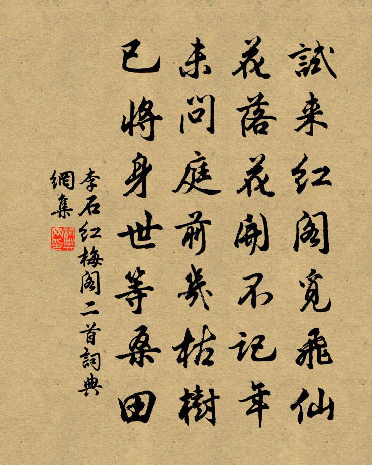 李石红梅阁二首书法作品欣赏