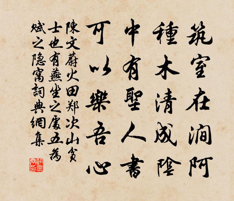 陈文蔚火田郑次山贫士也有燕坐之处五为赋之隐窝书法作品欣赏
