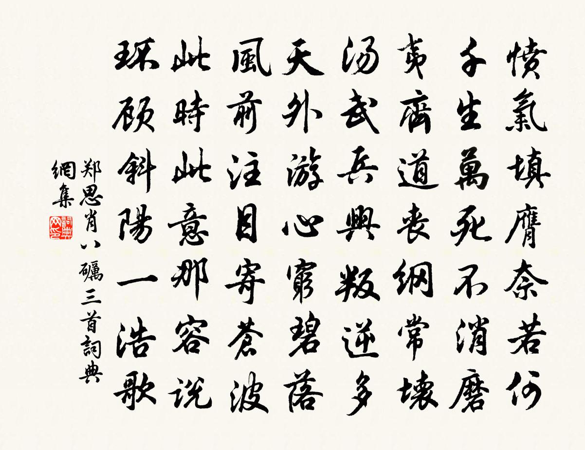 郑思肖八砺三首书法作品欣赏