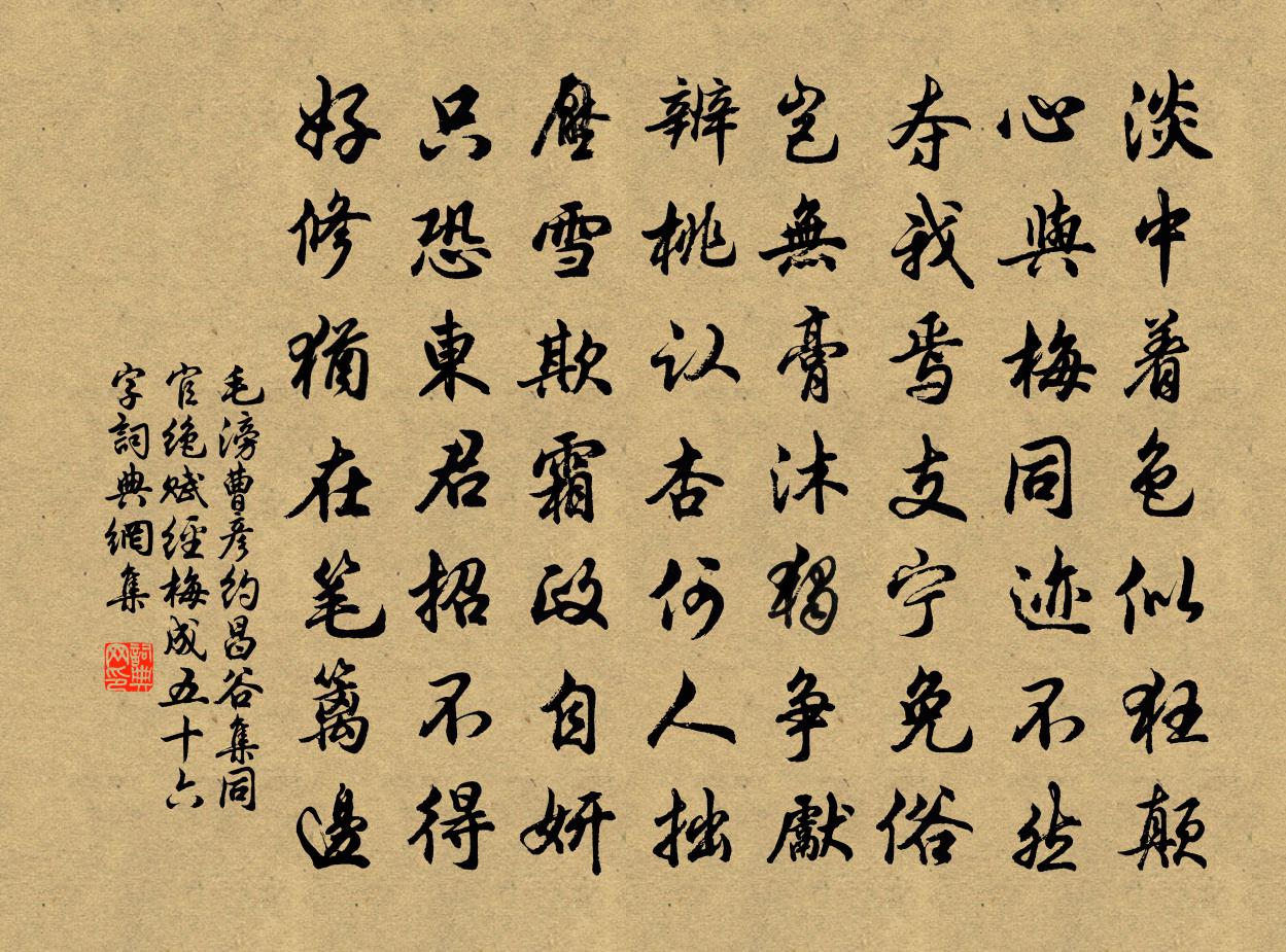 毛滂曹彦约昌谷集同官绝赋经梅成五十六字书法作品欣赏
