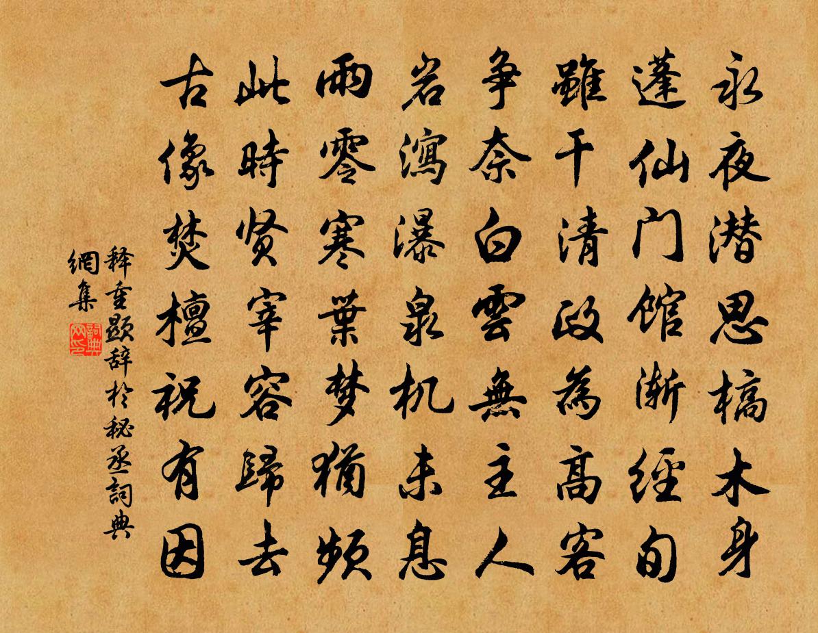 释重顯辞于秘丞书法作品欣赏