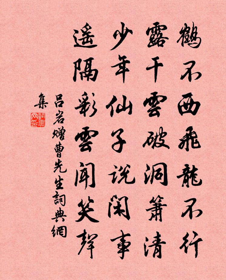 吕岩赠曹先生书法作品欣赏
