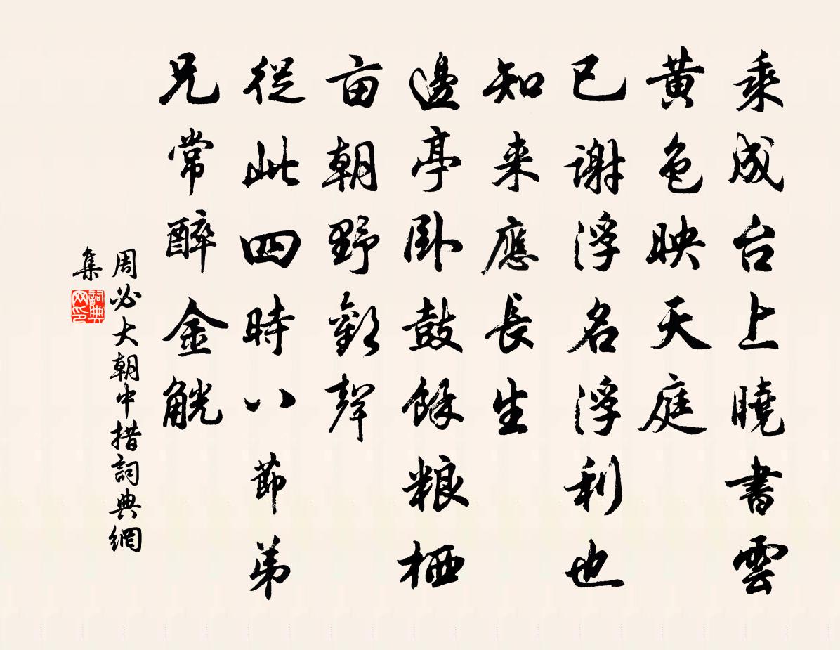 周必大朝中措书法作品欣赏