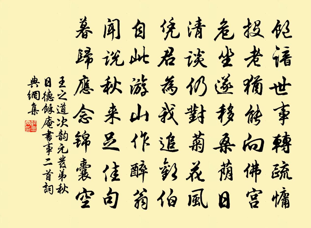 王之道次韵元发弟秋日德余庵书事二首书法作品欣赏