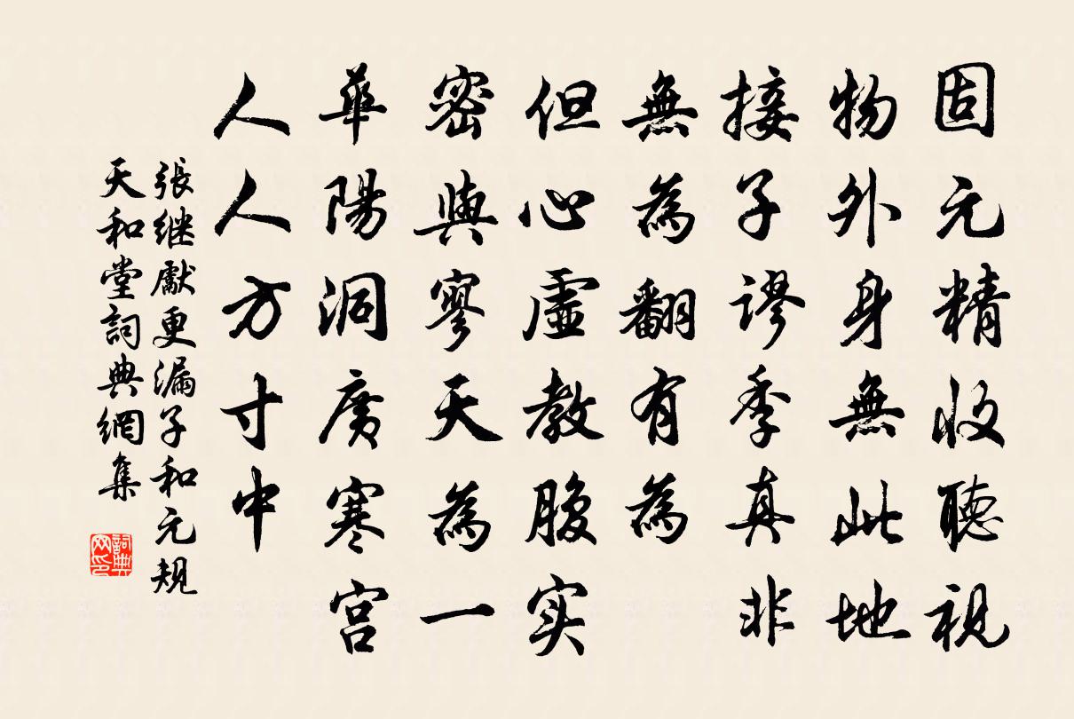 张继先更漏子（和元规天和堂）书法作品欣赏