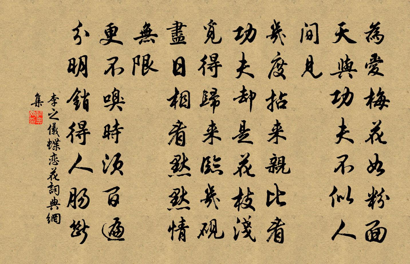 李之仪蝶恋花书法作品欣赏