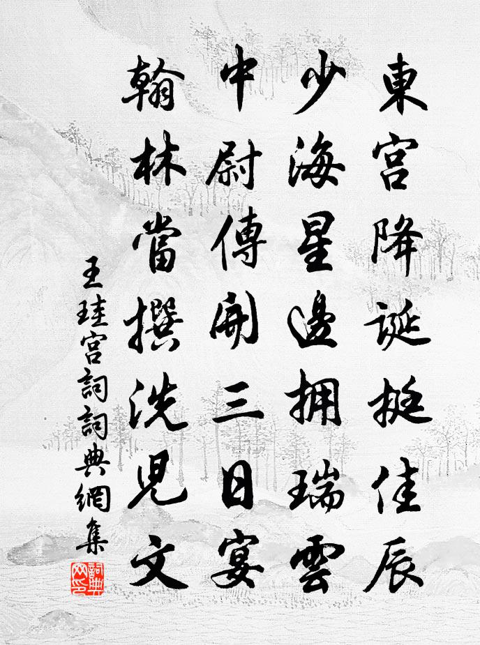 王珪宫词书法作品欣赏