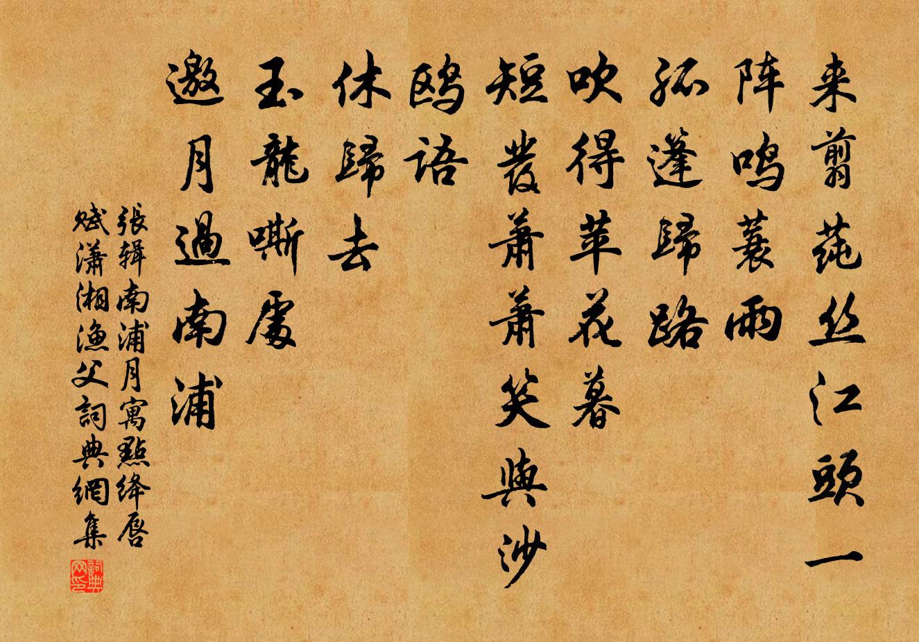 张辑南浦月（寓点绛唇赋潇湘渔父）书法作品欣赏