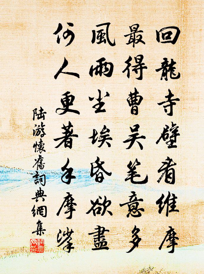 陆游怀旧书法作品欣赏