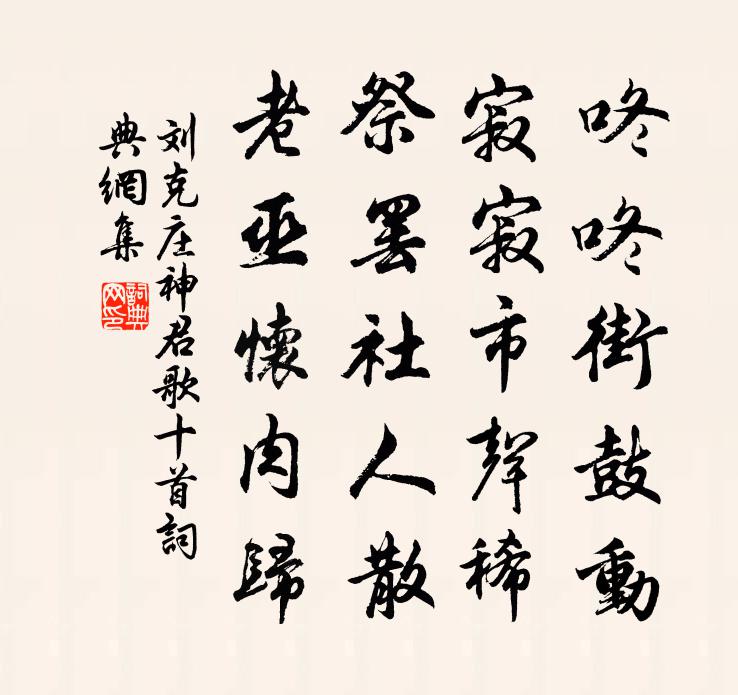 刘克庄神君歌十首书法作品欣赏