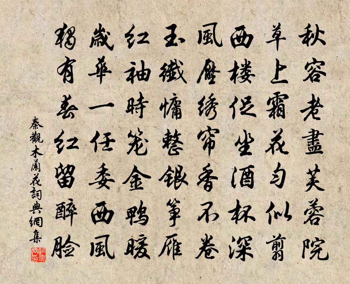 秦观木兰花书法作品欣赏