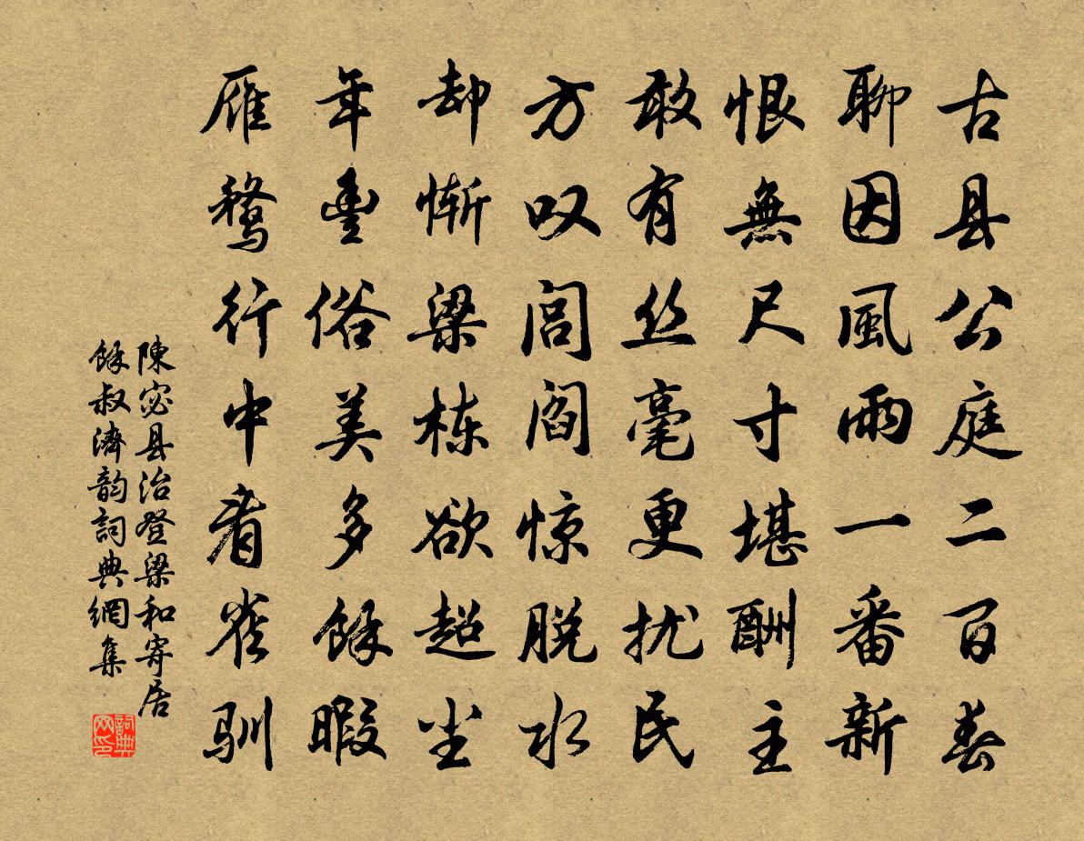 陈宓县治登梁和寄居余叔济韵书法作品欣赏