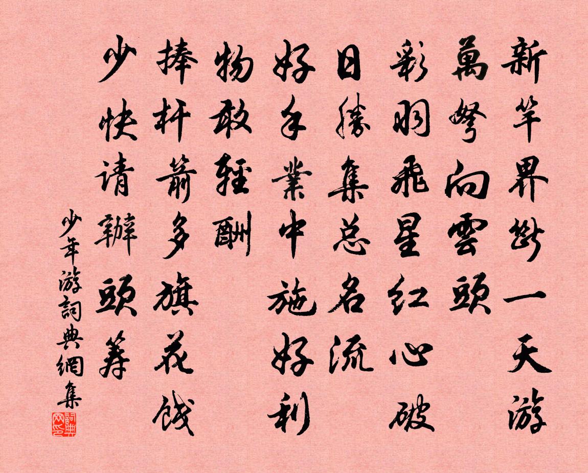 佚名少年游书法作品欣赏
