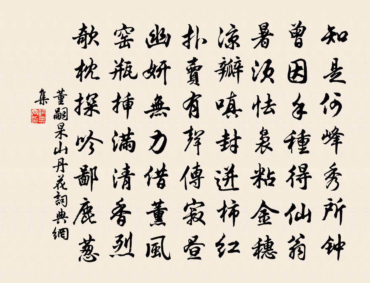 董嗣杲山丹花书法作品欣赏