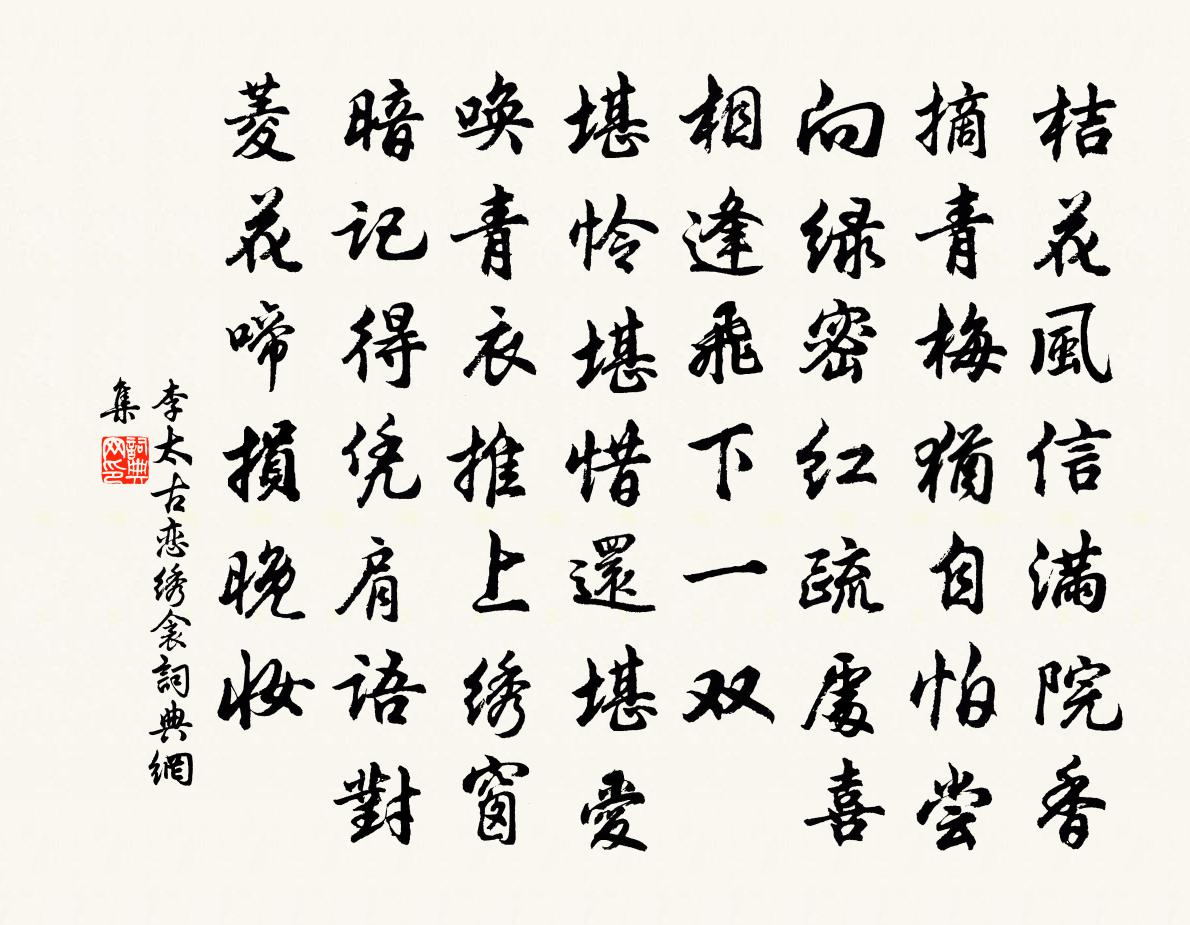 李太古恋绣衾书法作品欣赏