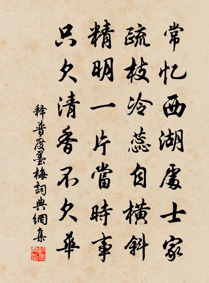 释普度墨梅书法作品欣赏
