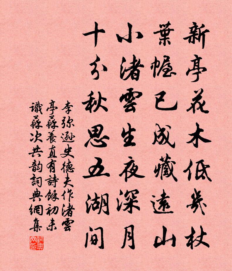 李弥逊史德夫作渚云亭苏养直有诗余初未识苏次共韵书法作品欣赏