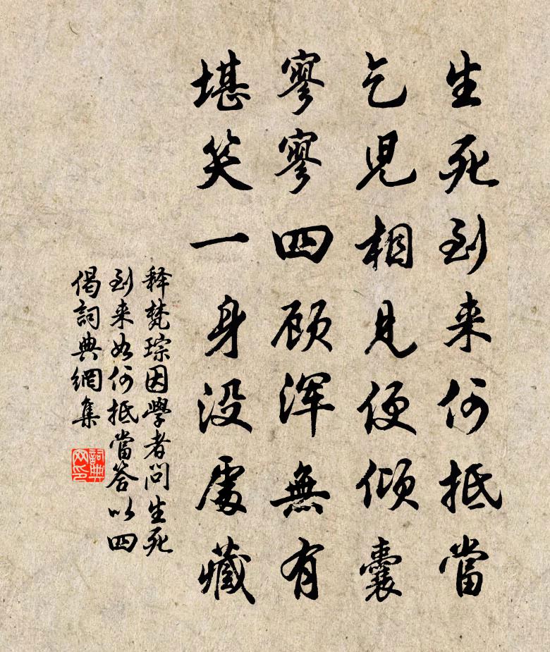 释梵琮因学者问生死到来如何抵当答以四偈书法作品欣赏