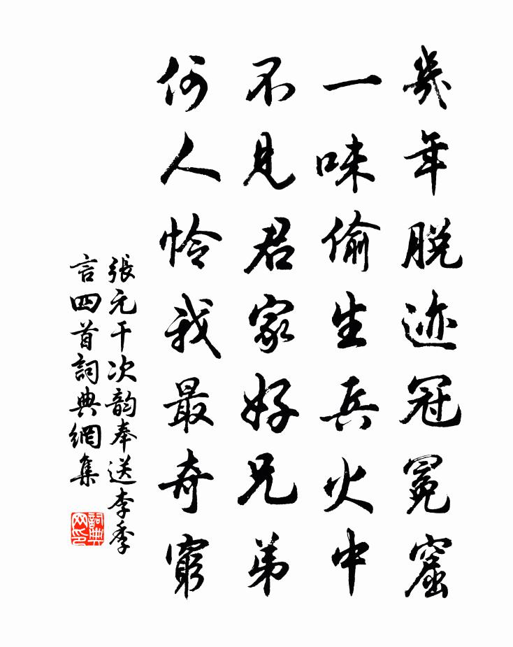 张元干次韵奉送李季言四首书法作品欣赏
