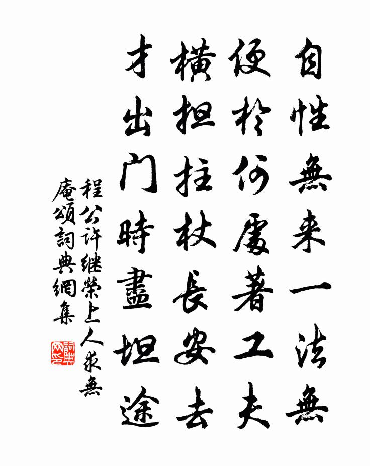 程公许继荣上人求无庵颂书法作品欣赏