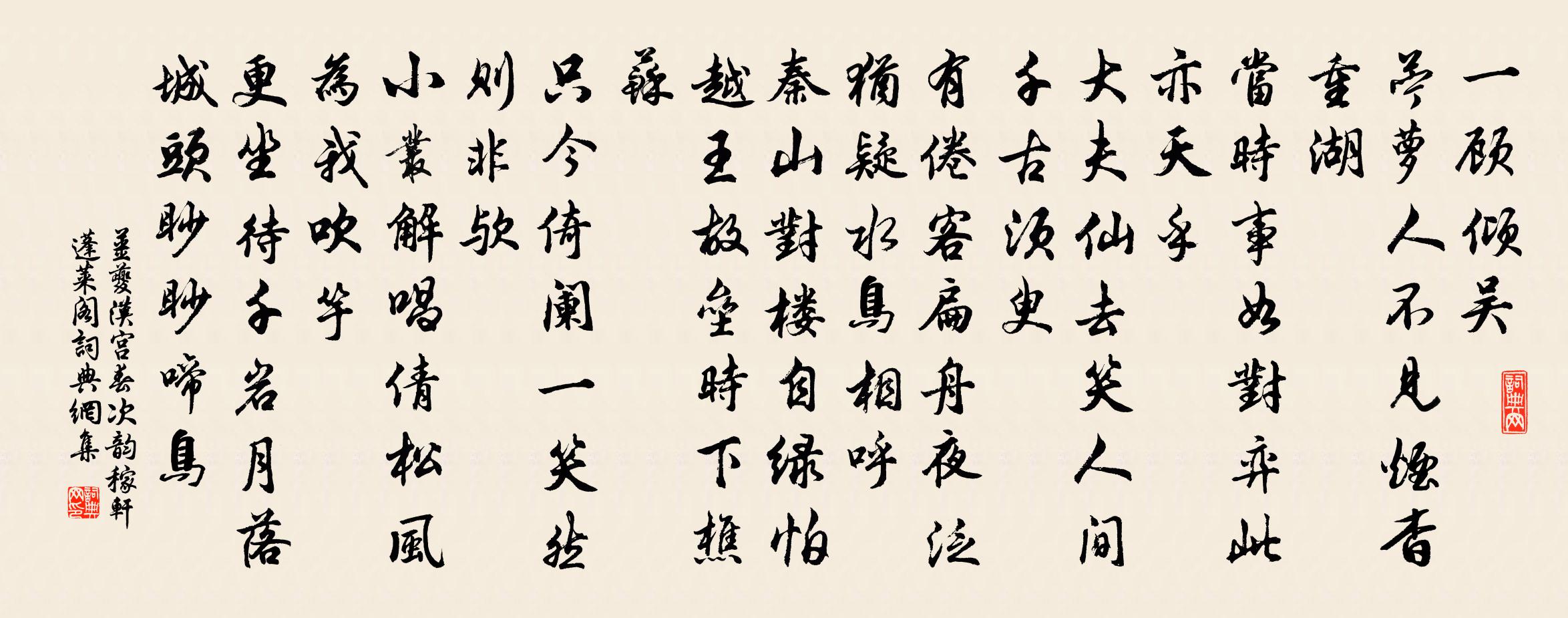 姜夔汉宫春(次韵稼轩蓬莱阁)书法作品欣赏