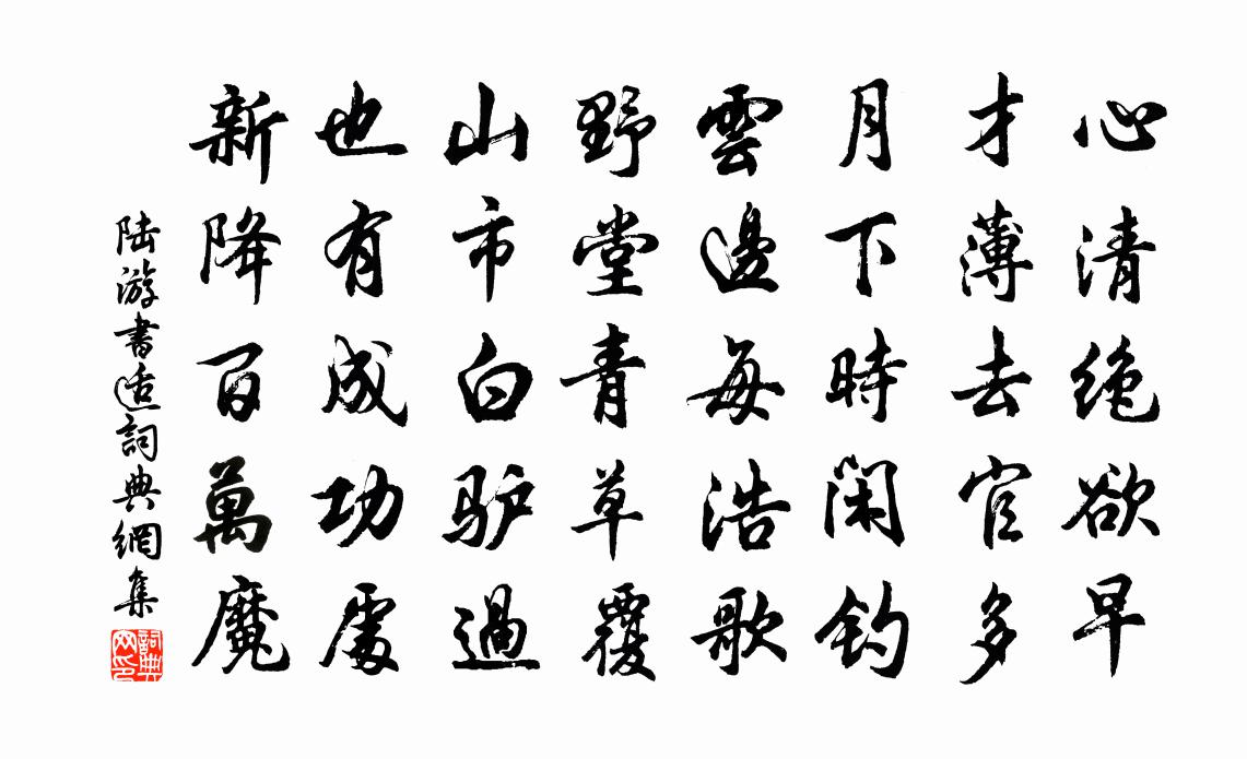 陆游书适书法作品欣赏
