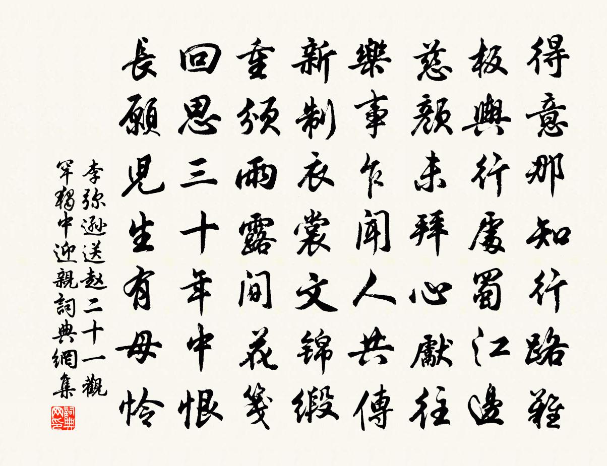 李弥逊送赵二十一观罕独中迎亲书法作品欣赏