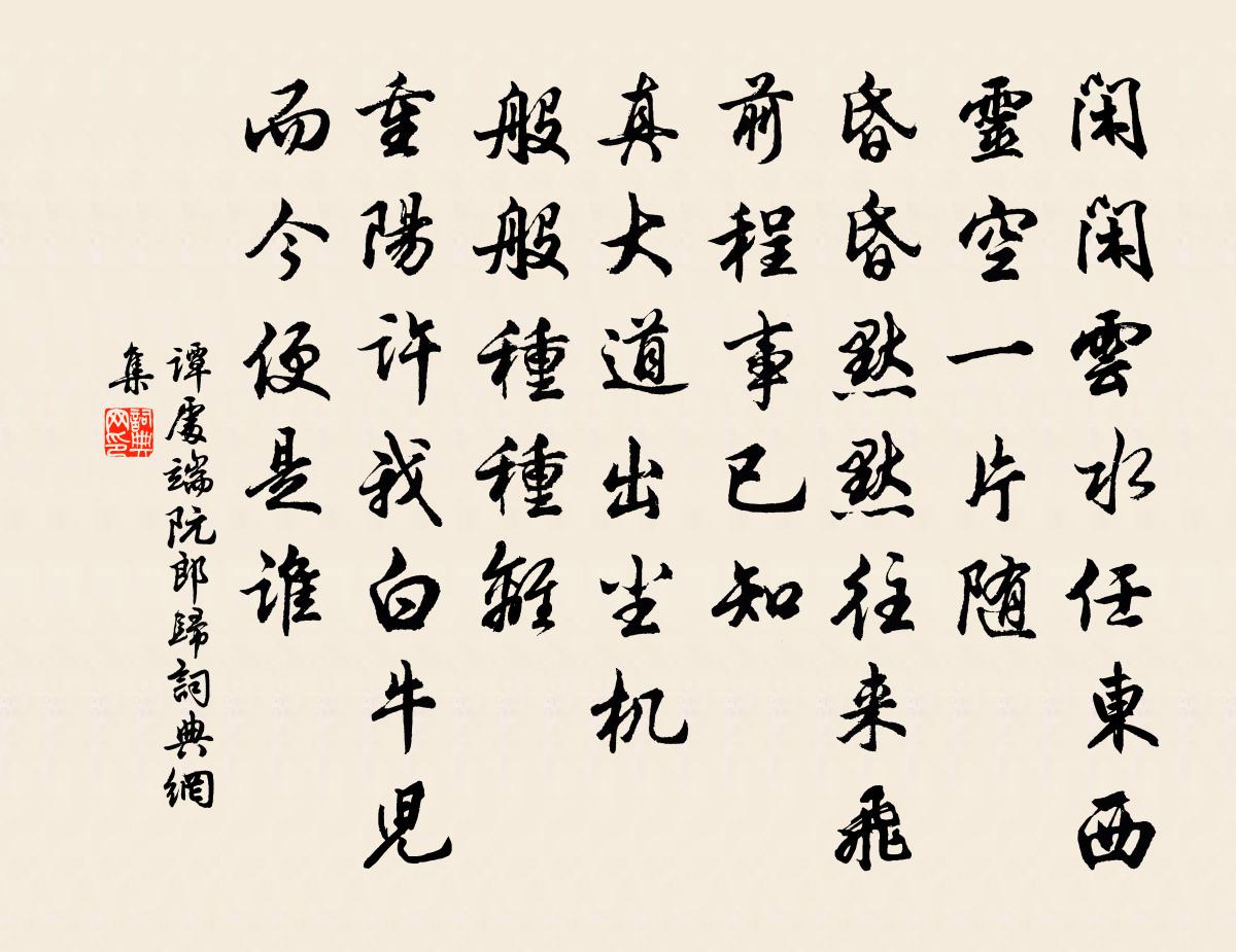 谭处端阮郎归书法作品欣赏