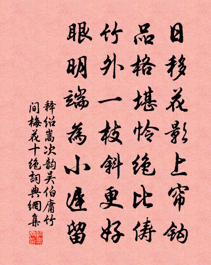 释绍嵩次韵吴伯庸竹间梅花十绝书法作品欣赏
