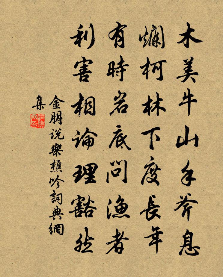 金朋说乐樵吟书法作品欣赏