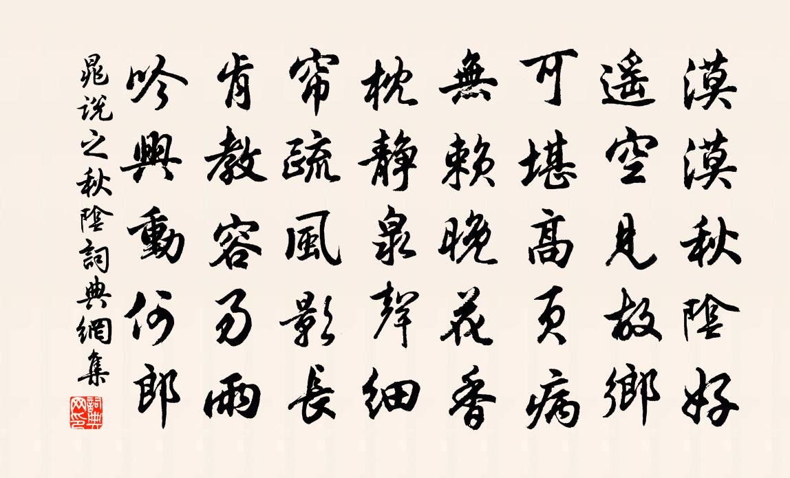 晁说之秋阴书法作品欣赏