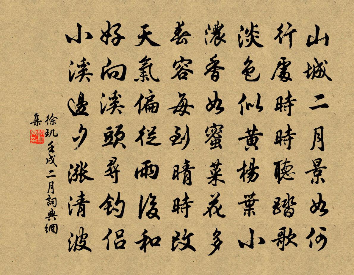 徐玑壬戌二月书法作品欣赏