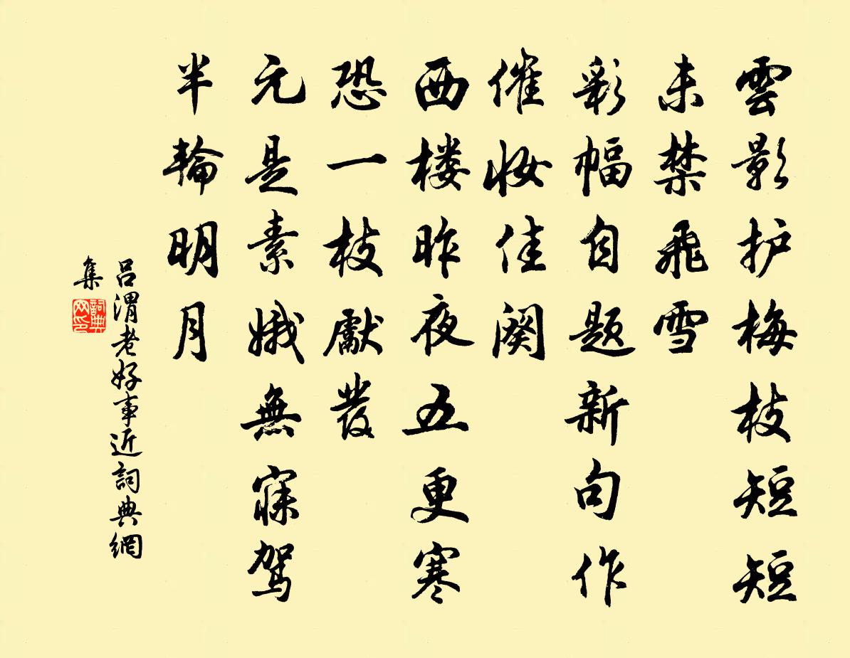 吕渭老好事近书法作品欣赏