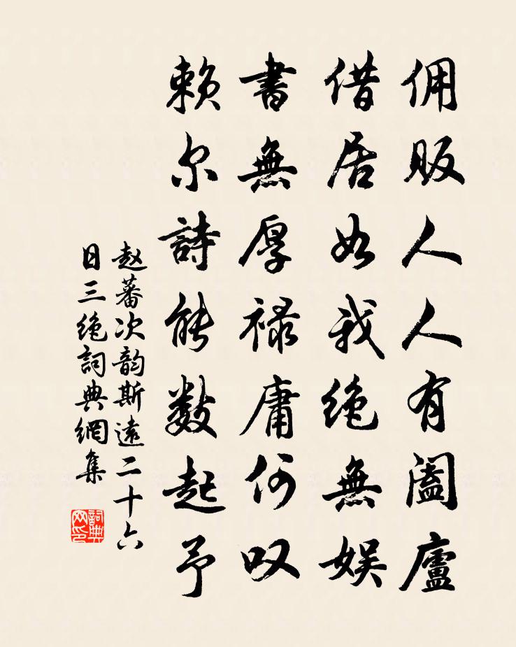赵蕃次韵斯远二十六日三绝书法作品欣赏
