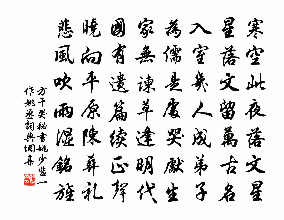 方干哭秘书姚少监（一作姚丞）书法作品欣赏