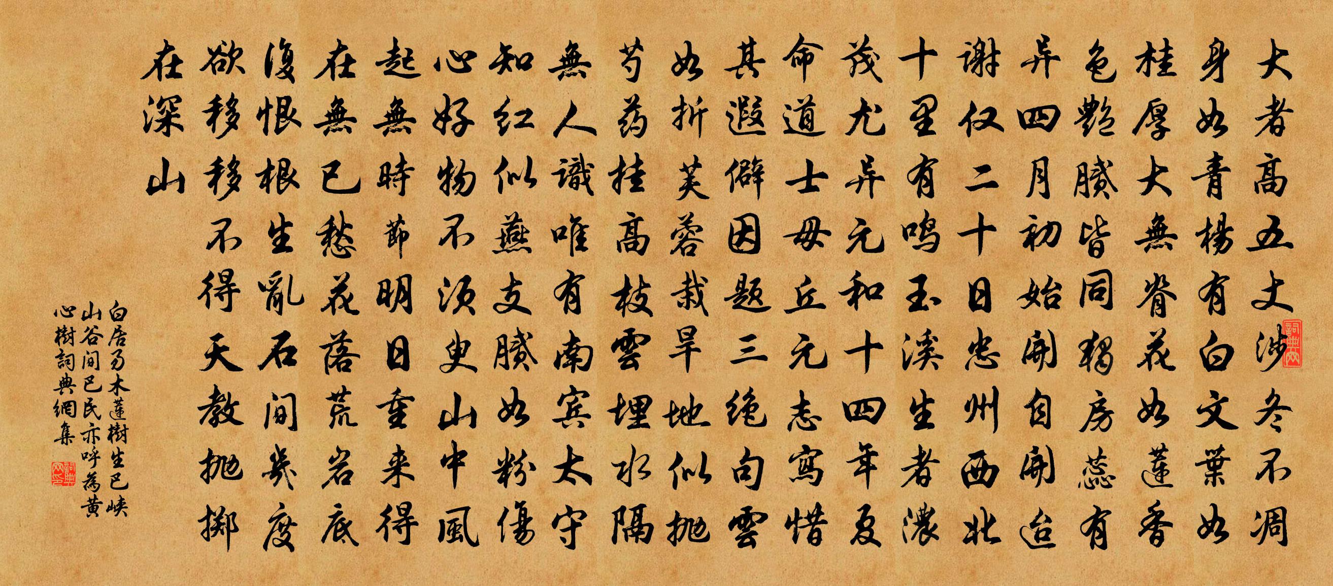 白居易木莲树生巴峡山谷间巴民亦呼为黄心树书法作品欣赏