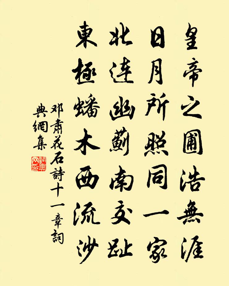 邓肃花石诗十一章书法作品欣赏