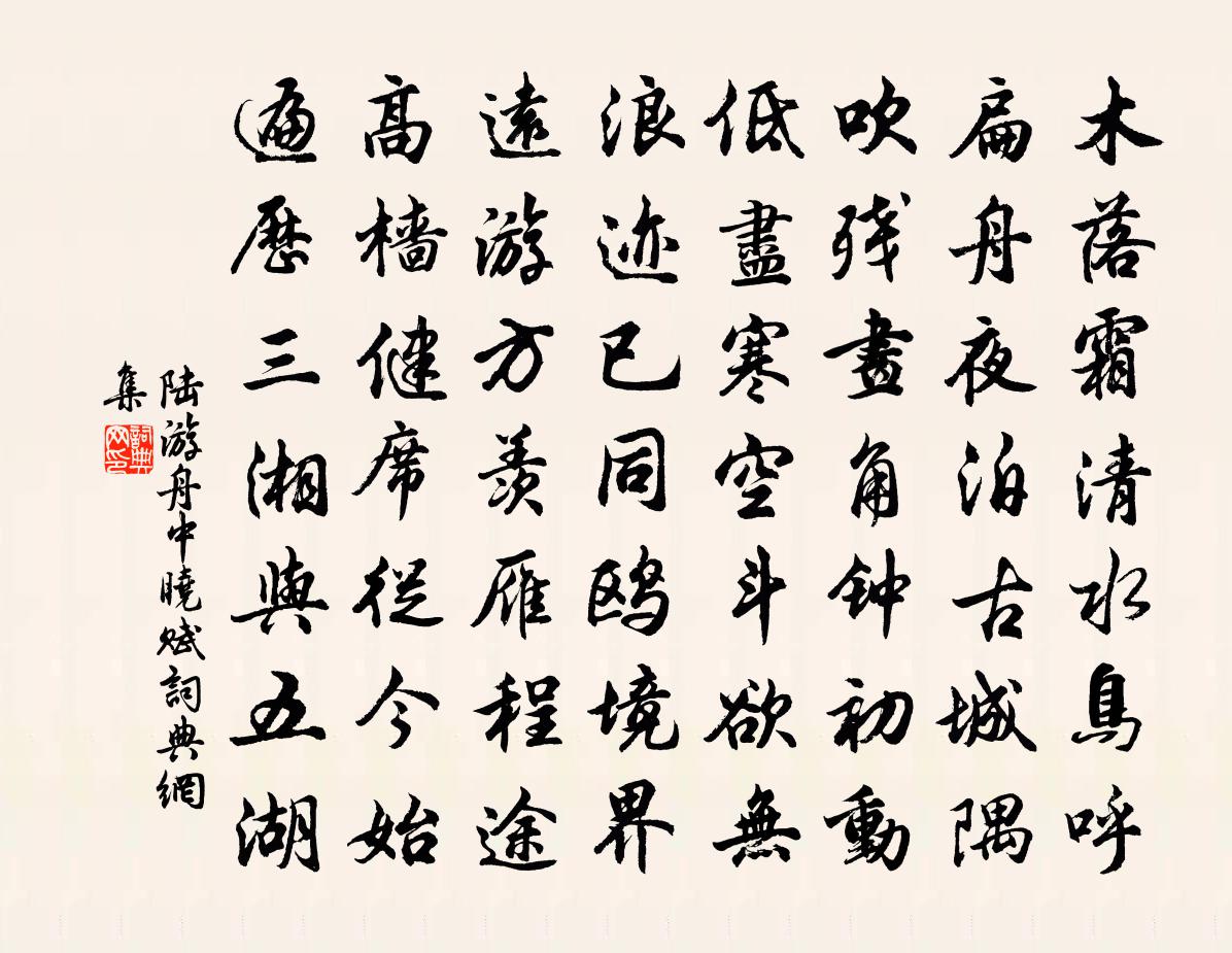 陆游舟中晓赋书法作品欣赏
