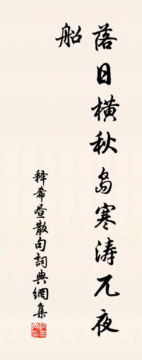 释希昼句书法作品欣赏