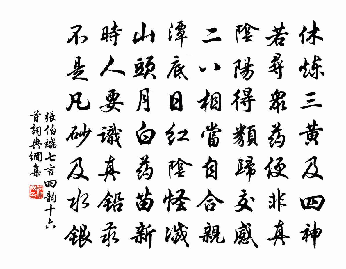 张伯端七言四韵十六首书法作品欣赏