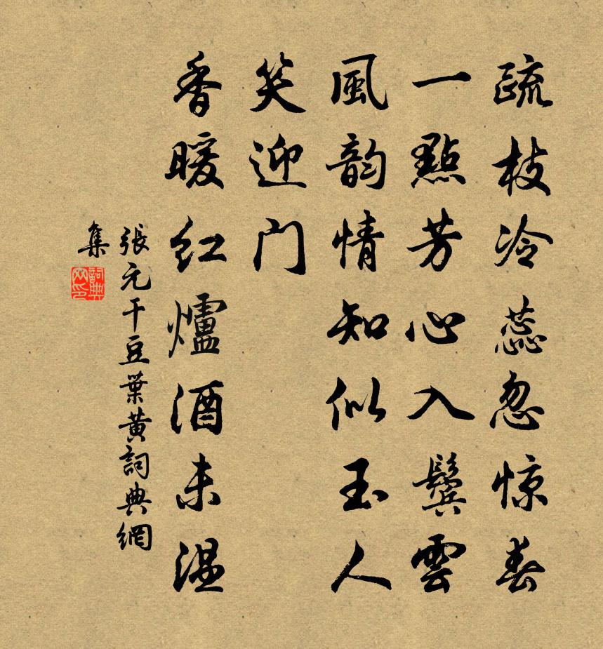 张元干豆叶黄/忆王孙书法作品欣赏