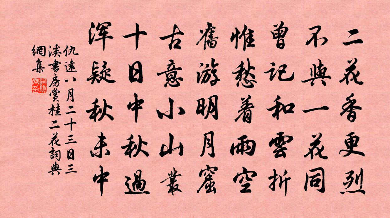仇远八月二十三日三溪书房赏桂二花书法作品欣赏