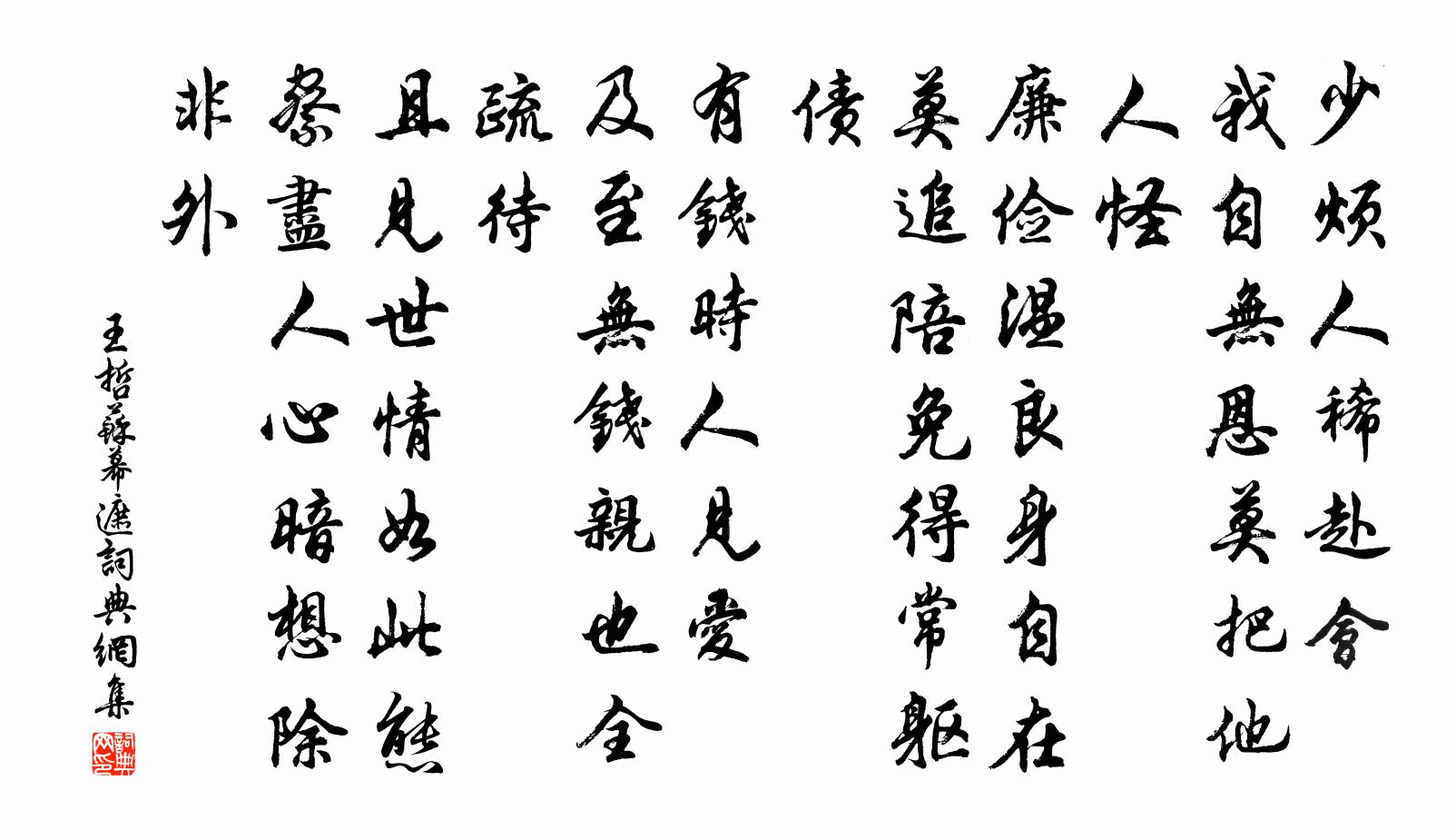 王哲苏幕遮书法作品欣赏