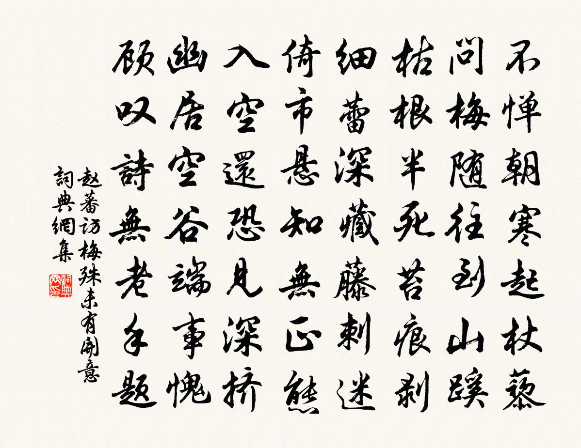 赵蕃访梅殊未有开意书法作品欣赏