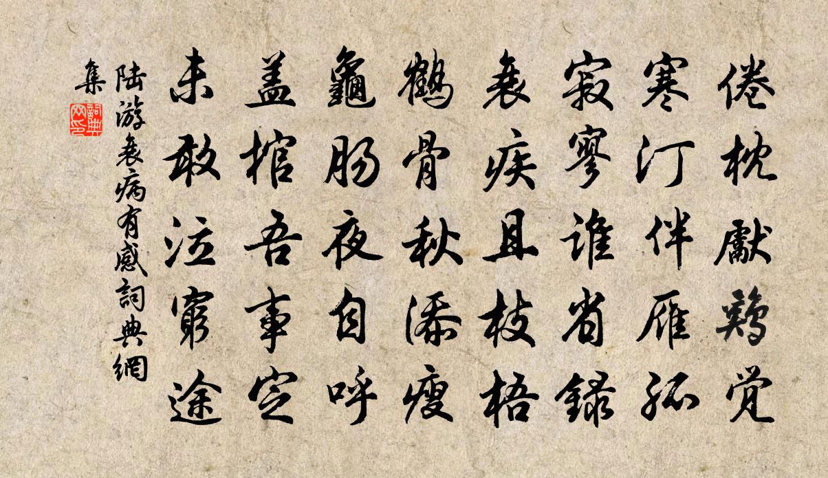陆游衰病有感书法作品欣赏