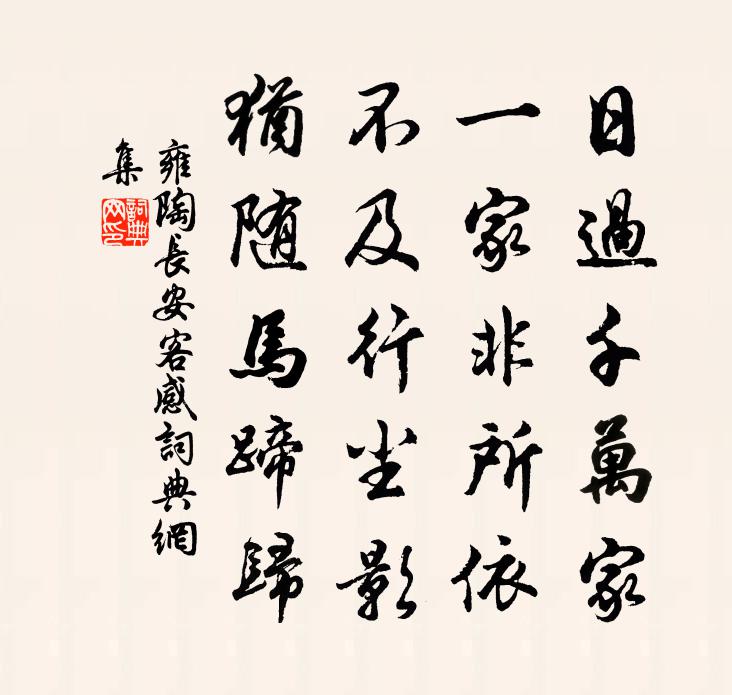 雍陶长安客感书法作品欣赏