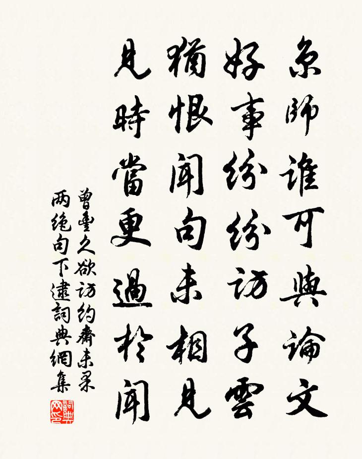 曾丰久欲访约斋未果两绝句下逮书法作品欣赏