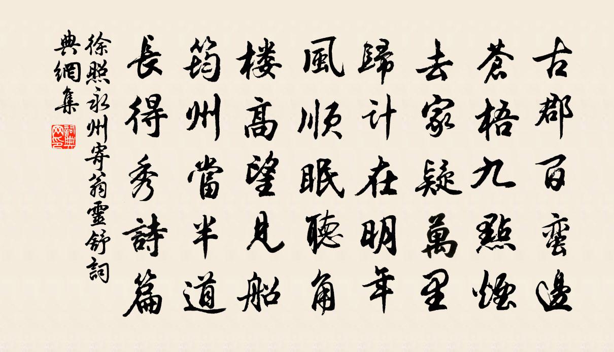徐照永州寄翁灵舒书法作品欣赏