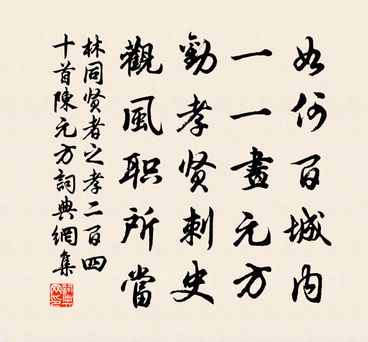 林同贤者之孝二百四十首陈元方书法作品欣赏