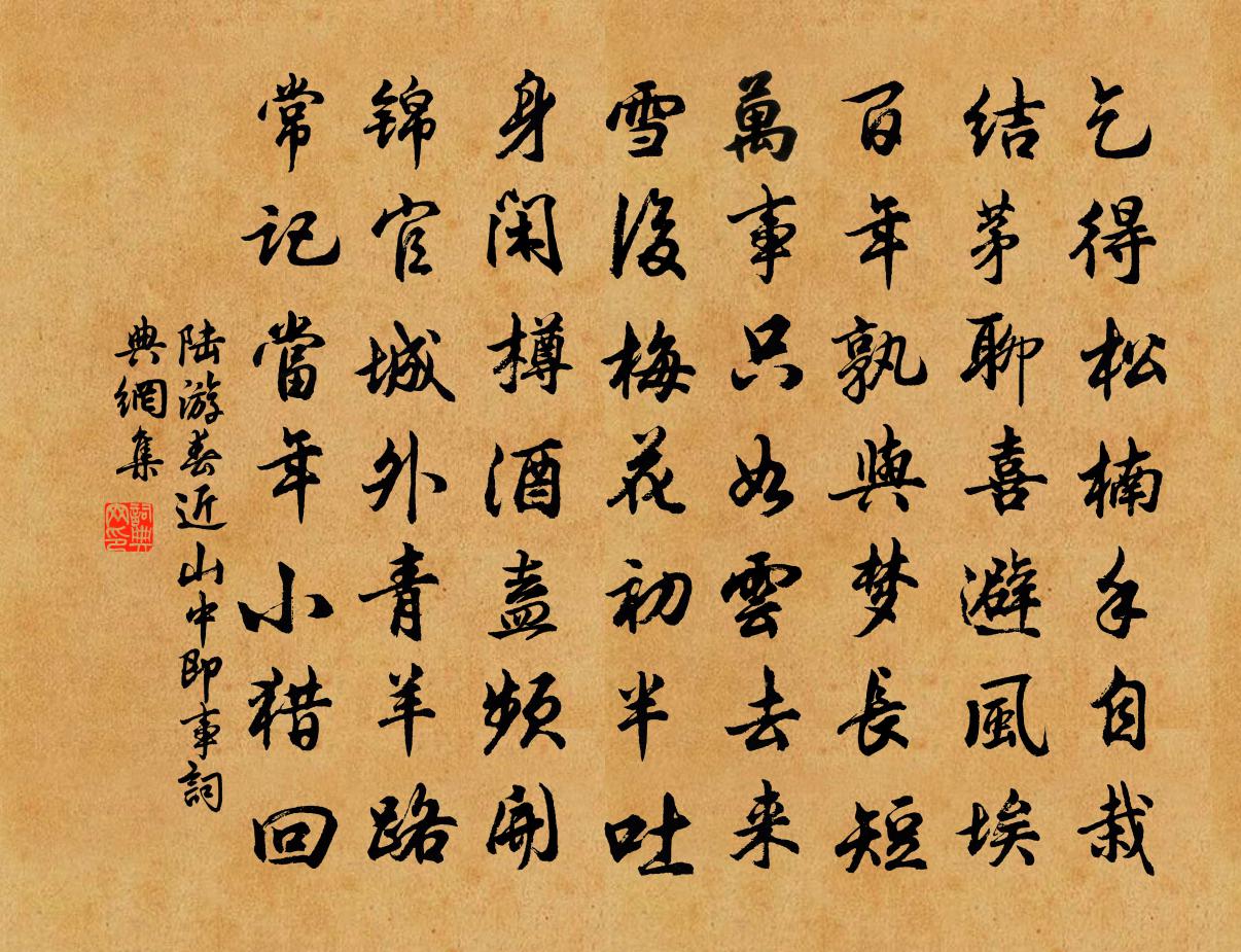陆游春近山中即事书法作品欣赏